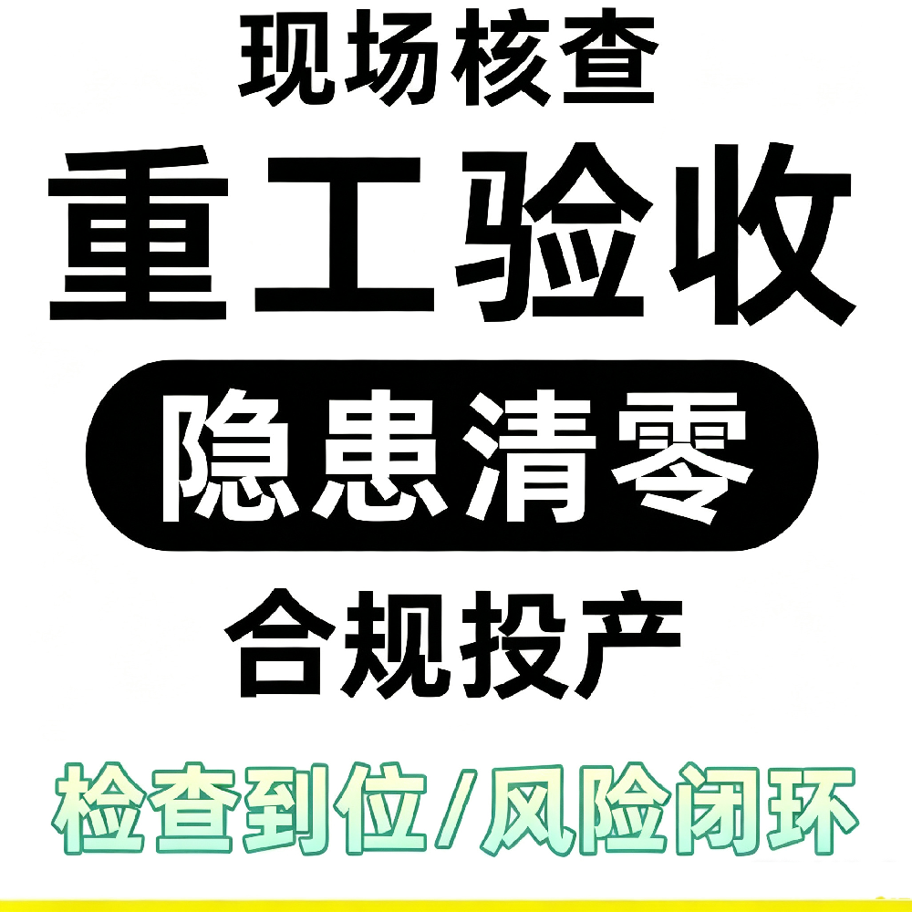 南阳做安全重工验收的公司有哪些 南阳做安全重工验收的公司有哪些
