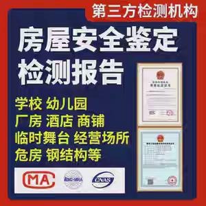 房屋安全鉴定报告 房屋安全鉴定报告